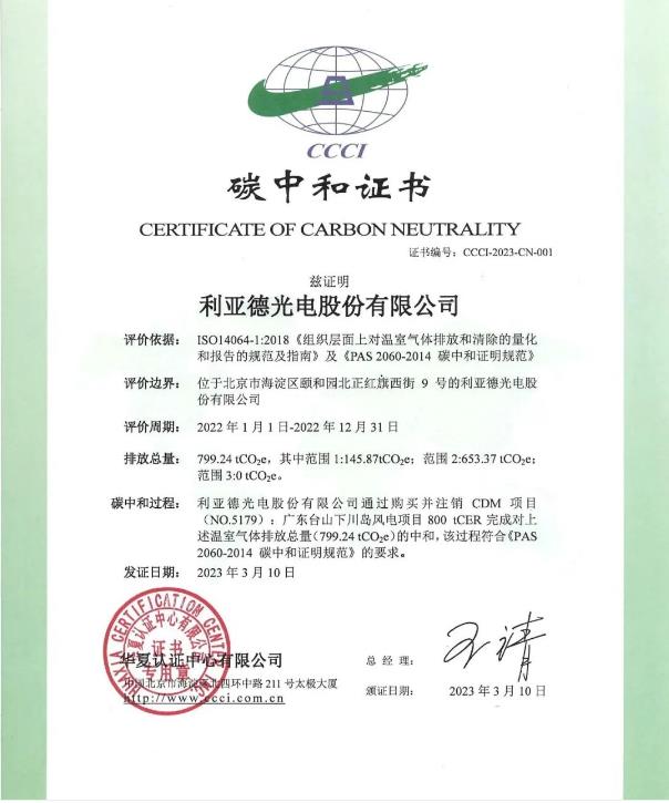 行業(yè)首家:利亞德獲頒碳中和領域含金量最高證書