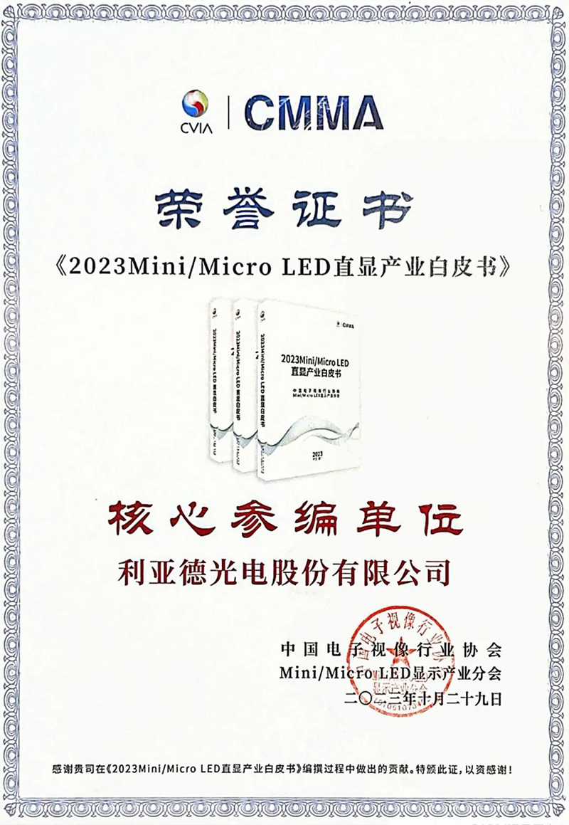 利亞德參與《Mini/Micro LED直顯屏舒適度評價方法》團體標(biāo)準(zhǔn)正式實施