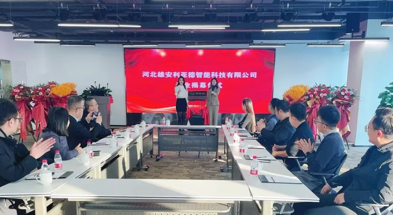 雄安利亞德智能公司成立，持續(xù)助力雄安打造數(shù)字新城