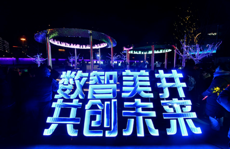 利亞德助力北京首個(gè)數(shù)字經(jīng)濟(jì)主題公園驚艷亮相