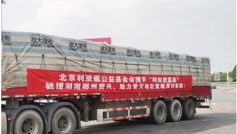 資興加油！利亞德馳援湖南郴州資興受災(zāi)地區(qū)