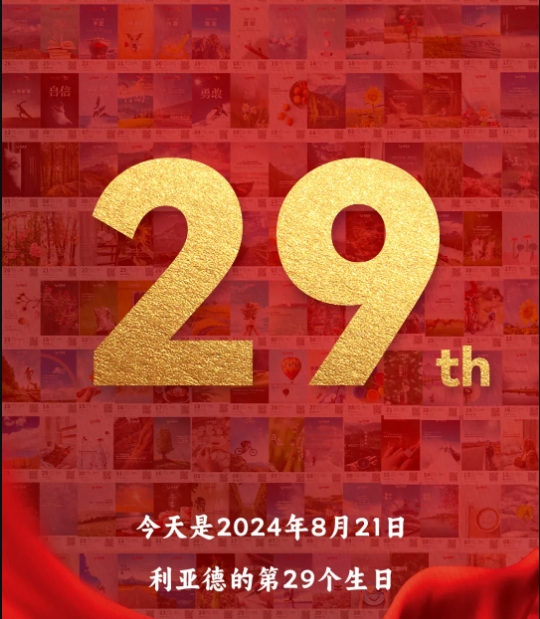 利亞德集團(tuán)29周歲，生日快樂(lè)！