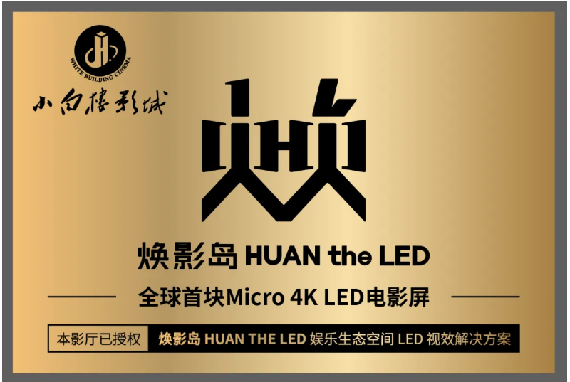 全球首塊Micro LED電影屏在石家莊點(diǎn)亮！