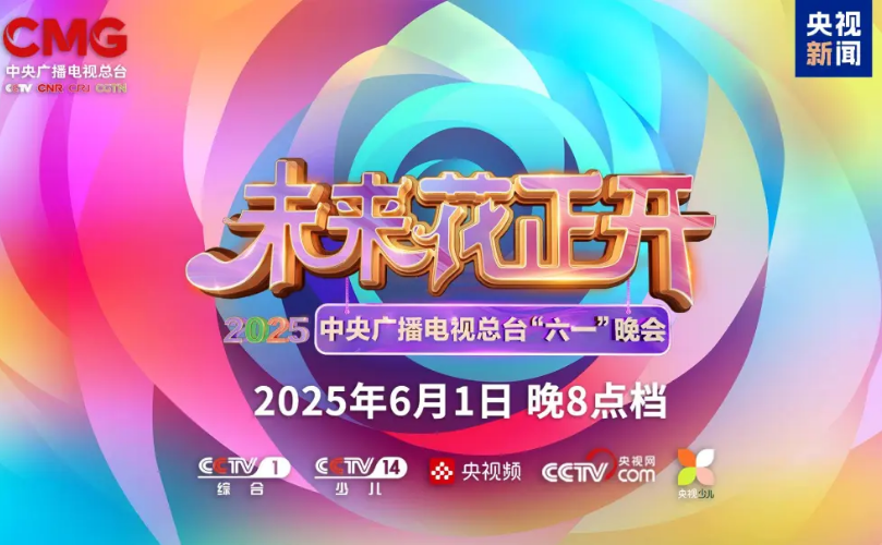 利亞德近2000㎡巨幕震撼登場(chǎng)，央視六一晚會(huì)科技感“爆表”