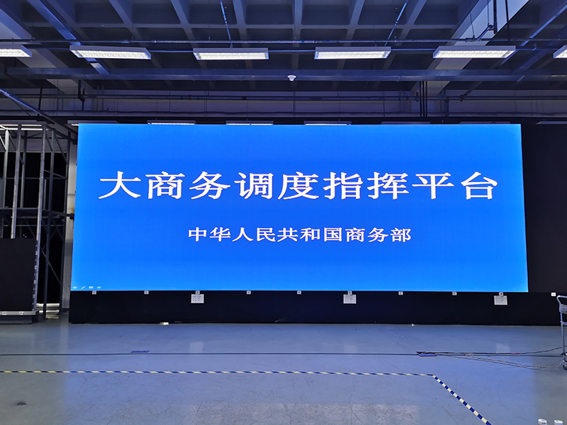 中華人民共和國商務(wù)部LED小間距顯示屏項目