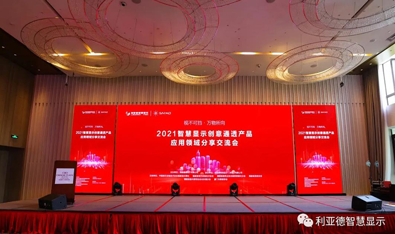 2021智慧顯示創(chuàng)意通透產品應用領域分享交流會隆重召開-福州站