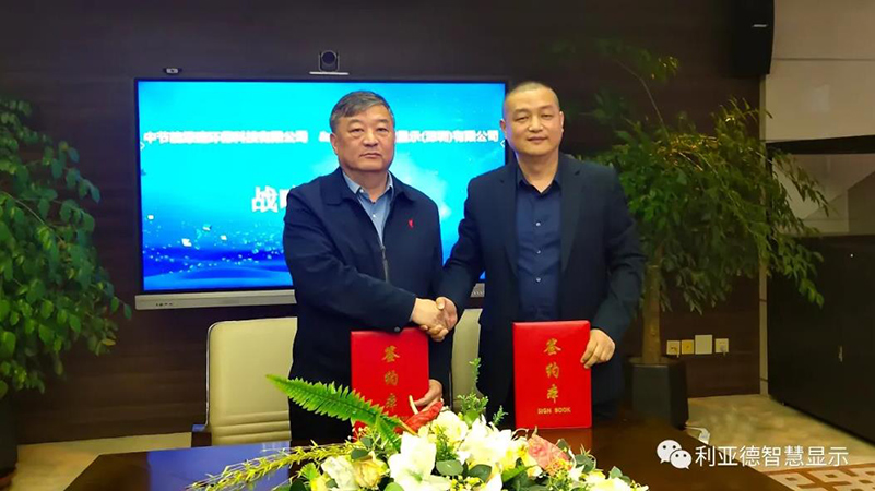 利亞德智慧顯示和中節(jié)能綠建環(huán)保科技，達成重要戰(zhàn)略合作！