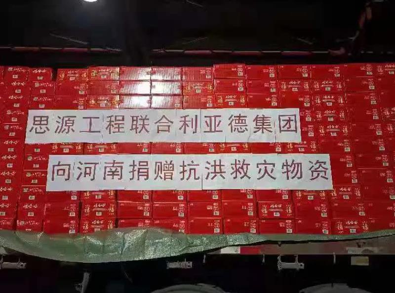 利亞德緊急馳援河南，首批救災(zāi)物資預(yù)計今日抵達！