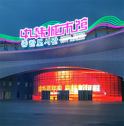 長春中韓城市館LED格柵屏項(xiàng)目